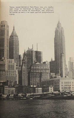 Карев Н.Н. Разноэтажная Америка. (11 лет в США). М.: Госполитиздат, 1963.